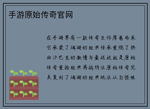 手游原始传奇官网