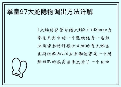 拳皇97大蛇隐物调出方法详解