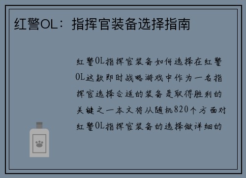 红警OL：指挥官装备选择指南