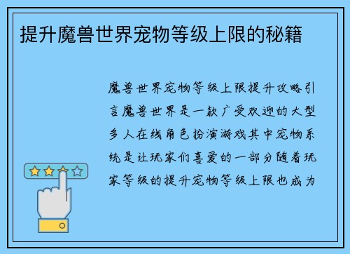 提升魔兽世界宠物等级上限的秘籍