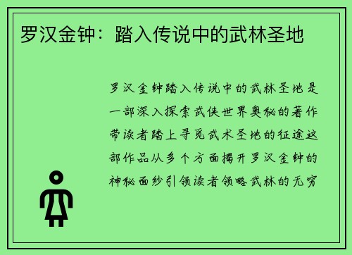 罗汉金钟：踏入传说中的武林圣地