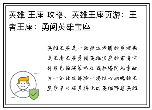 英雄 王座 攻略、英雄王座页游：王者王座：勇闯英雄宝座