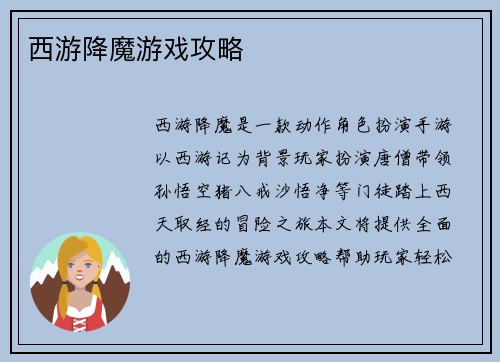 西游降魔游戏攻略