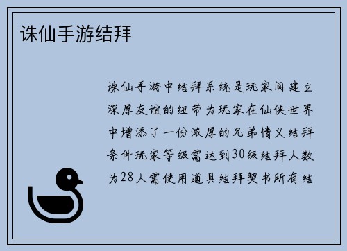 诛仙手游结拜