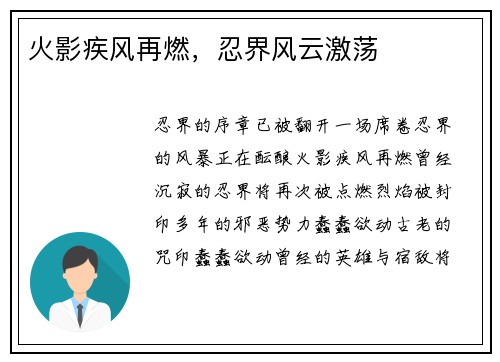 火影疾风再燃，忍界风云激荡