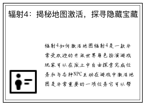 辐射4：揭秘地图激活，探寻隐藏宝藏