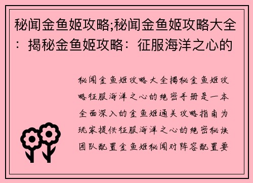 秘闻金鱼姬攻略;秘闻金鱼姬攻略大全：揭秘金鱼姬攻略：征服海洋之心的绝密手册