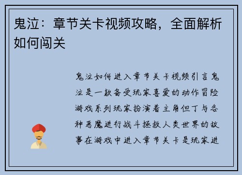 鬼泣：章节关卡视频攻略，全面解析如何闯关