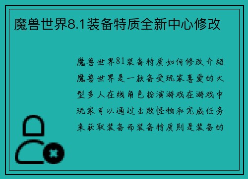 魔兽世界8.1装备特质全新中心修改