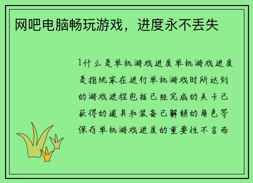 网吧电脑畅玩游戏，进度永不丢失