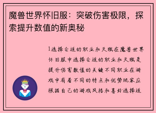魔兽世界怀旧服：突破伤害极限，探索提升数值的新奥秘