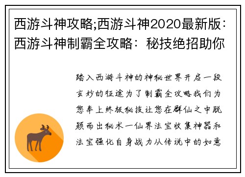 西游斗神攻略;西游斗神2020最新版：西游斗神制霸全攻略：秘技绝招助你封神