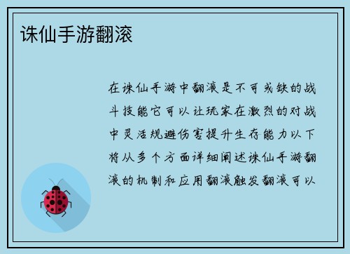 诛仙手游翻滚