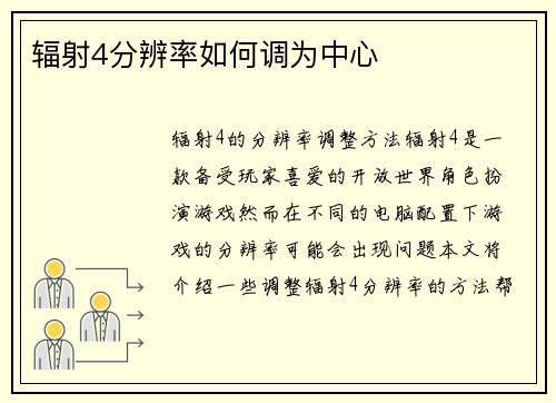 辐射4分辨率如何调为中心