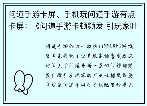 问道手游卡屏、手机玩问道手游有点卡屏：《问道手游卡顿频发 引玩家吐槽不断》
