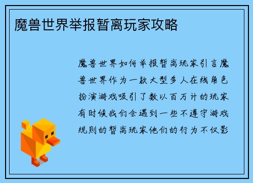 魔兽世界举报暂离玩家攻略