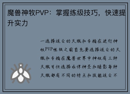 魔兽神牧PVP：掌握练级技巧，快速提升实力