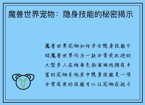 魔兽世界宠物：隐身技能的秘密揭示