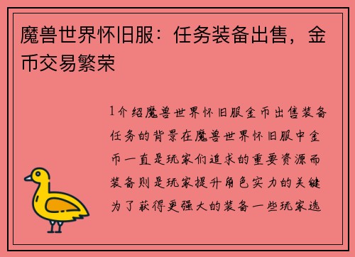 魔兽世界怀旧服：任务装备出售，金币交易繁荣