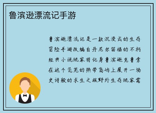 鲁滨逊漂流记手游