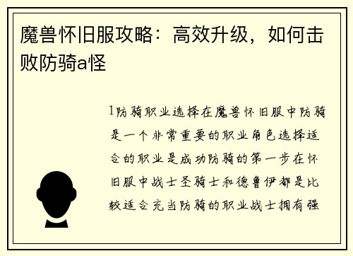 魔兽怀旧服攻略：高效升级，如何击败防骑a怪