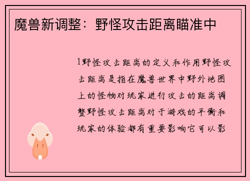 魔兽新调整：野怪攻击距离瞄准中