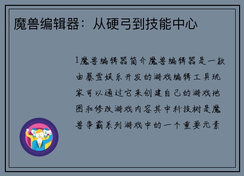 魔兽编辑器：从硬弓到技能中心