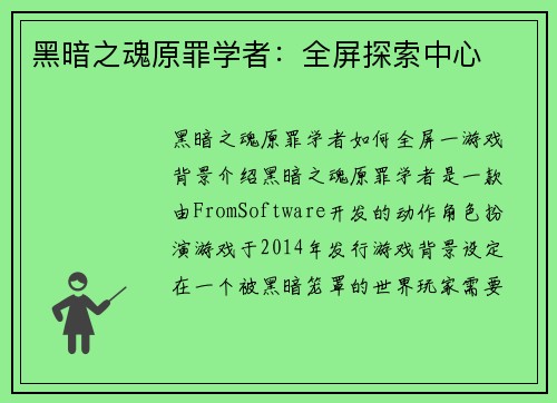 黑暗之魂原罪学者：全屏探索中心