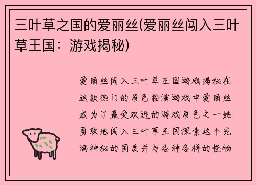 三叶草之国的爱丽丝(爱丽丝闯入三叶草王国：游戏揭秘)