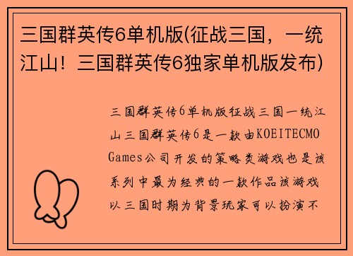 三国群英传6单机版(征战三国，一统江山！三国群英传6独家单机版发布)