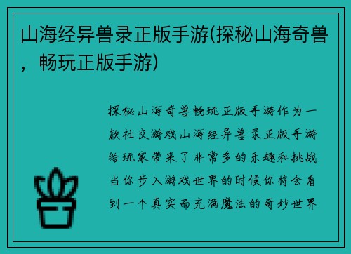 山海经异兽录正版手游(探秘山海奇兽，畅玩正版手游)