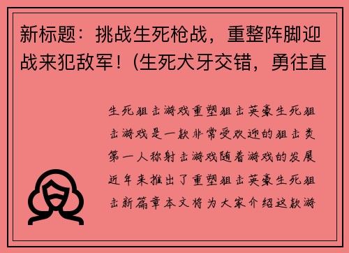 新标题：挑战生死枪战，重整阵脚迎战来犯敌军！(生死犬牙交错，勇往直前再战敌军！——重装备，决胜千里)